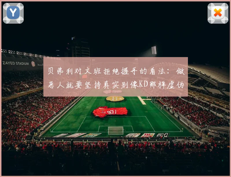 贝弗利对文班拒绝握手的看法：做恶人就要坚持真实别像KD那样虚伪
