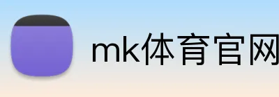 mk体育官网 Logo